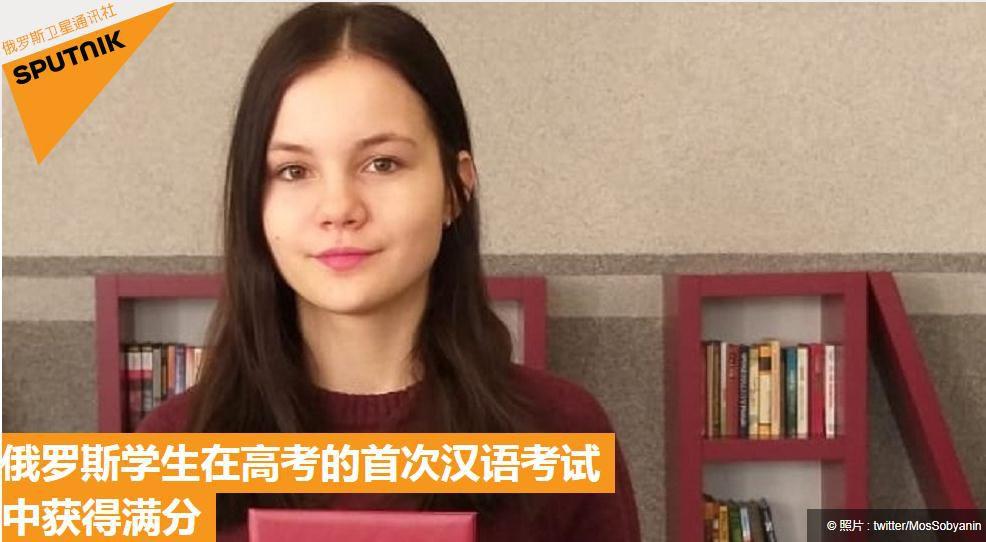 <b>俄罗斯高考首开汉语科目 热爱中国美食的她斩获</b>